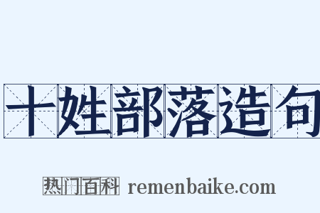 十姓部落造句是什么意思的图片